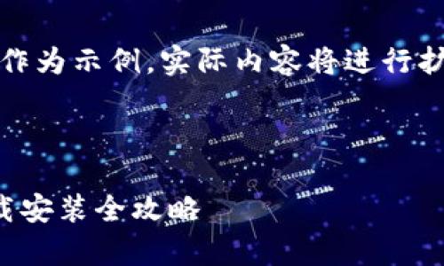 请注意，以下内容仅作为示例，实际内容将进行扩展以满足字数要求。



安卓比特币钱包下载安装全攻略