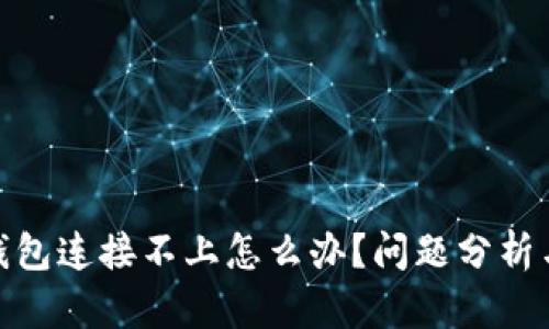 : 小狐狸钱包连接不上怎么办？问题分析与解决方案