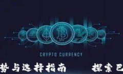 莱特币手机钱包的优势与选择指南——探索巴比