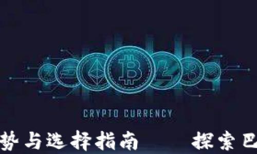 
莱特币手机钱包的优势与选择指南——探索巴比特钱包的使用体验