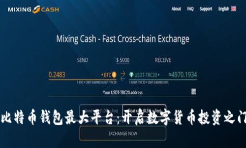 比特币钱包最大平台：开启数字货币投资之门