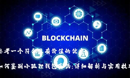 思考一个符合且有价值的优秀:

如何鉴别小狐狸钱包真伪：详细解析与实用技巧