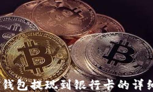 
USDT钱包提现到银行卡的详细指南