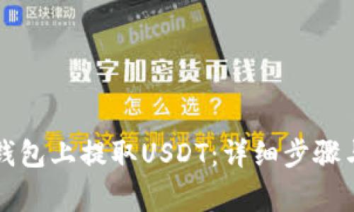 如何在TP钱包上提取USDT：详细步骤与注意事项