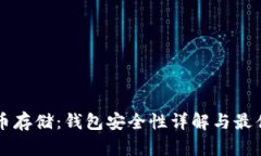 虚拟币存储：钱包安全性详解与最佳实践