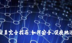 MetaMask钱包交易完全指南：如何安全、便捷地进行