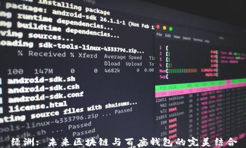
绿洲: 未来区块链与百度钱包的完美结合