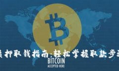 小狐狸钱包质押取钱指南：轻松掌握取款步骤和