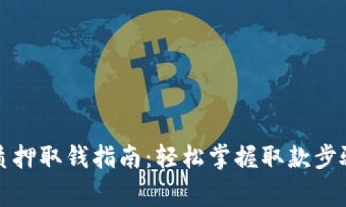 小狐狸钱包质押取钱指南：轻松掌握取款步骤和注意事项