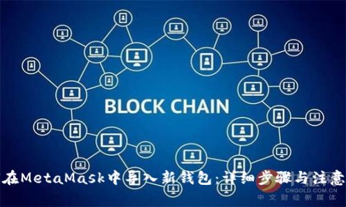 如何在MetaMask中导入新钱包：详细步骤与注意事项