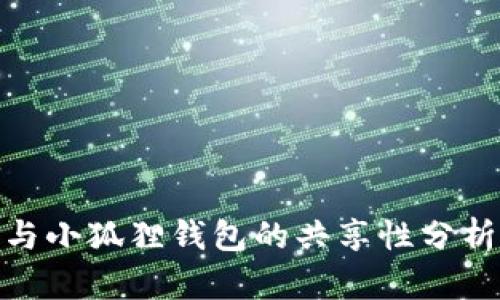 tp钱包与小狐狸钱包的共享性分析与比较