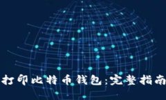 如何安全地打印比特币钱包：完整指南与最佳实