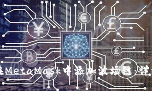 如何在MetaMask中添加波场链：详细指南