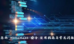 确保您的 MetaMask 安全：使用指南与常见问题解析