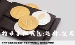 深度解析比特币手机钱包：选择、使用与安全防