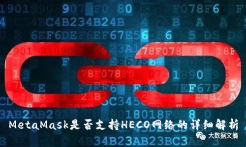 MetaMask是否支持HECO网络的详细解析