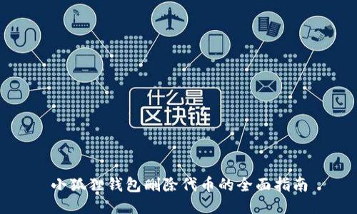 小狐狸钱包删除代币的全面指南