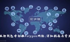 如何在小狐狸钱包中切换Polygon网络：详细指南与
