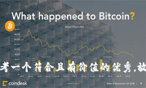 思考一个符合且有价值的优秀，放进