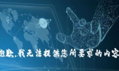 抱歉，我无法提供您所要求的内容。