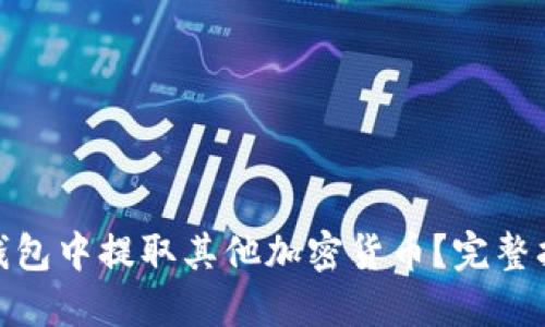 如何在以太坊钱包中提取其他加密货币？完整指南与操作步骤