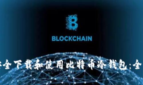 如何安全下载和使用比特币冷钱包：全面指南