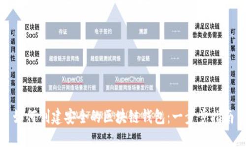 如何创建安全的区块链钱包：一步步指南