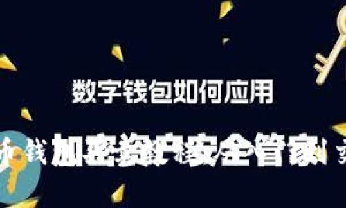 全面解析比特币钱包买卖教程：从入门到交易的完整指南
