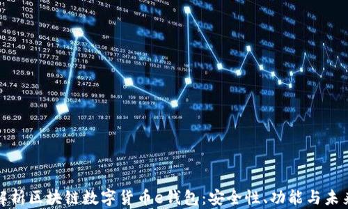 
全面解析区块链数字货币e钱包：安全性、功能与未来前景