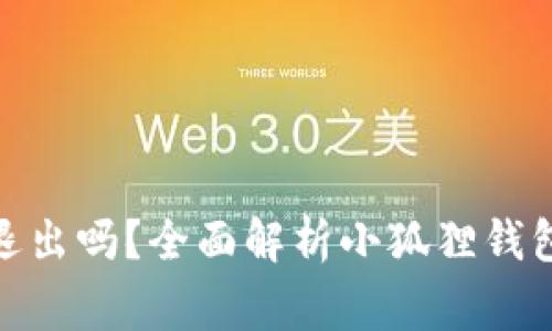 : 小狐狸钱包注销是退出吗？全面解析小狐狸钱包注销流程及注意事项