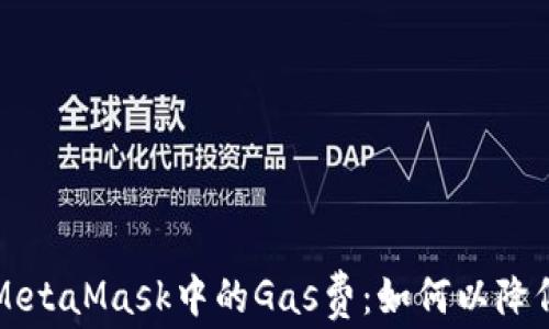 
深入了解MetaMask中的Gas费：如何以降低交易成本