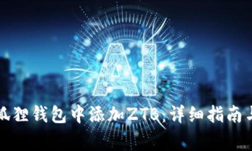 如何在小狐狸钱包中添加ZTB：详细指南与注意事项