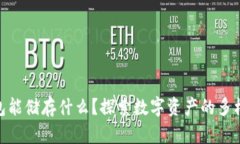 : 小狐狸钱包能储存什么？探索数字资产的多样性