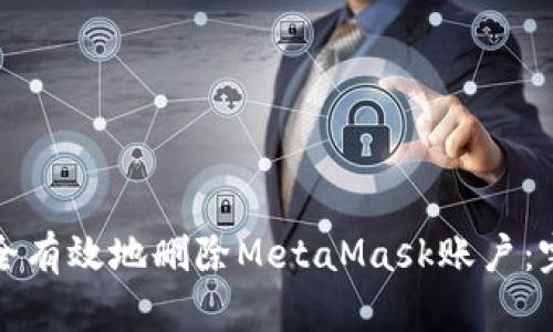 如何安全有效地删除MetaMask账户：完整指南