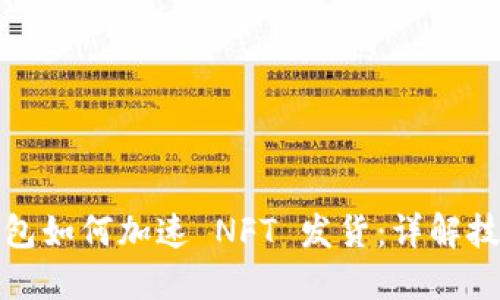 小狐狸钱包如何加速 NFT 发货：详解技巧与策略