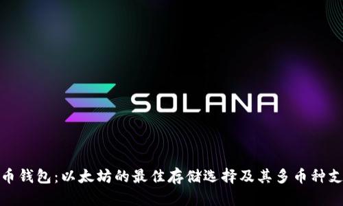 火币钱包：以太坊的最佳存储选择及其多币种支持