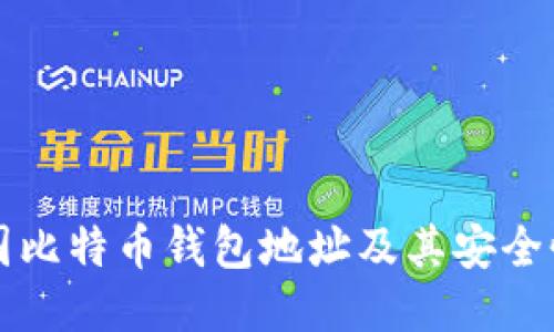 如何找到中国比特币钱包地址及其安全性的全面指南