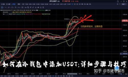 如何在冷钱包中添加USDT：详细步骤与技巧