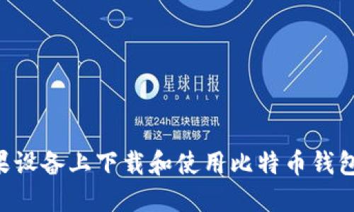 如何在苹果设备上下载和使用比特币钱包：完整指南