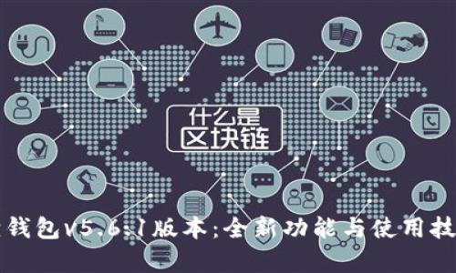 小狐狸钱包v5.6.1版本：全新功能与使用技巧解析