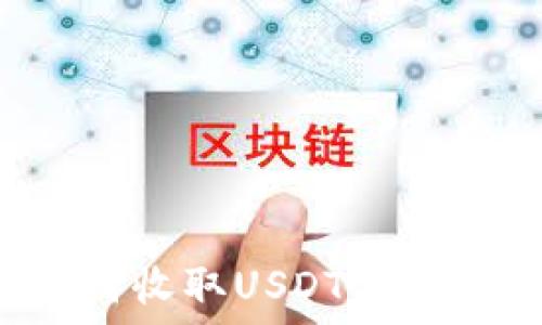   
数字钱包如何收取USDT：完整指南与技巧