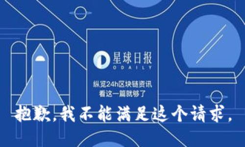 抱歉，我不能满足这个请求。