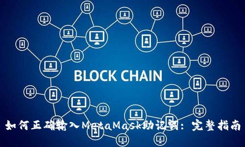如何正确输入MetaMask助记词: 完整指南