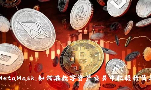 理解MetaMask：如何在数字资产交易中把握行情与趋势