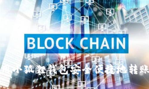 如何使用小狐狸钱包安全便捷地转账以太坊