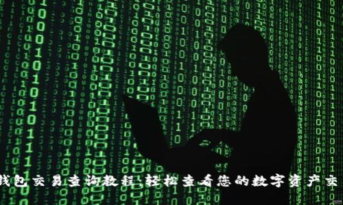 USDT钱包交易查询教程：轻松查看您的数字资产交易记录