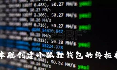 中本聪创建小狐狸钱包的终极指南