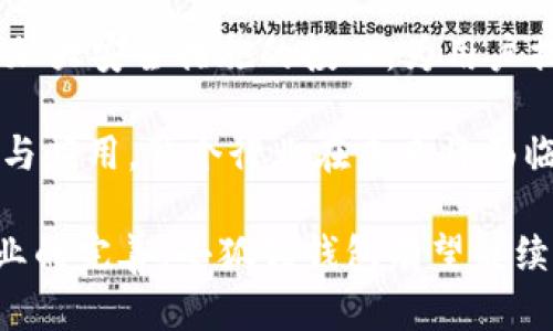 小狐狸钱包：大陆用户数量及其发展趋势分析
小狐狸钱包, 大陆用户, 钱包应用, 数字货币/guanjianci

小狐狸钱包：大陆用户数量及其发展趋势分析

随着区块链技术的快速发展，数字货币的普及使得越来越多的人开始关注和使用数字钱包。小狐狸钱包（Foxtail Wallet）作为一款便捷且功能强大的数字钱包应用，近年来受到了广泛的欢迎。本文将深入探讨小狐狸钱包在大陆地区的用户数量及其发展趋势，同时分析市场背后的原因和用户的反馈。

小狐狸钱包概述

小狐狸钱包是一款专注于数字货币存储与交易的移动端应用。它不仅支持主流数字货币的管理，还提供了安全便捷的交易功能。用户可以通过小狐狸钱包轻松进行数字资产的充值、转账以及购买。随着数字货币市场的不断扩大，小狐狸钱包的用户群体也呈现出快速增长的趋势。

大陆用户数量的现状

近年来，随着比特币、以太坊等主流数字货币的飞速走红，越来越多的大陆用户开始接触并使用小狐狸钱包。截至目前，小狐狸钱包在大陆地区的用户数量已达到数百万的级别。根据各大金融科技平台的数据显示，小狐狸钱包的下载量和活跃用户都有显著增长。

小狐狸钱包的用户群体主要集中在年轻人和技术爱好者中，这些用户对于新技术的接受速度较快，并且对数字货币的投资和使用有着浓厚的兴趣。他们通常具有较强的技术背景和经济独立性，愿意尝试新兴的金融工具。

用户增长的原因

小狐狸钱包用户数量的增加与多个因素息息相关。首先，数字货币的爆发性增长吸引了大量投资者和使用者，导致钱包需求猛增。此外，小狐狸钱包在界面设计、用户体验及功能实现方面都做得相对出色，能够满足用户对安全、方便和多功能的需求。

其次，小狐狸钱包提供的安全保障措施也令用户对其产生了信任感。该平台采用了多重加密技术和安全策略，以保护用户资产不受威胁。居于对安全性的高度关注，小狐狸钱包在用户群体中的口碑逐渐提升。

小狐狸钱包的市场前景

展望未来，小狐狸钱包在大陆地区的市场前景依然乐观。随着区块链技术的进一步成熟以及数字货币法律法规的完善，数字钱包的使用率预计将继续上升。小狐狸钱包能够不断吸引新用户，因其具备创新能力和应对市场变化的能力。

用户反馈与社区建设

小狐狸钱包积极与用户沟通，建立了相对完善的反馈机制。用户的体验反馈不仅帮助小狐狸钱包不断完善自身的功能与服务，而且也促进了用户社区的建设。在社区中，用户可以分享使用体验，有助于更多刚接触数字货币的新手获得指导。

相关问题解析

1. 小狐狸钱包的安全性如何？

小狐狸钱包的安全性是用户最为关心的问题之一。该钱包采用了多重加密技术，包括AES加密和双重身份验证等，以确保用户的资产安全。此外，小狐狸钱包会定期进行安全审查和更新，确保其系统能够抵御来自黑客的攻击。用户在设置钱包时也可以自主设置复杂的密码，以提高安全性。

尽管小狐狸钱包已经采取了多种措施来保障用户资产的安全，但用户自身的安全意识同样至关重要。用户应避免在不安全的网络环境中进行交易，并定期更新自己的账户信息和密码，从而最大程度地降低风险。

2. 小狐狸钱包支持哪些数字货币？

小狐狸钱包作为一款多功能数字货币钱包，支持多种主流数字货币的管理和交易。用户不仅可以存储比特币、以太坊等主要虚拟货币，还可以支持包括但不限于Ripple、Litecoin以及一些新兴的数字货币项目。这使得用户在使用小狐狸钱包时，不仅满足了资产管理的需求，还可以进行多元化的投资。

小狐狸钱包的支持政策会随市场变化而更新，用户可以通过钱包内的公告或官方网站了解最新的信息和支持的币种列表。这样的灵活性使得小狐狸钱包能够紧跟市场变化，为用户提供更加全面的服务。

3. 小狐狸钱包的使用过程中有哪些常见问题？

尽管小狐狸钱包在设计上力求简洁易用，但在使用过程中，用户不可避免地会遇到一些常见问题。例如，在进行交易时，部分用户可能会因为网络不稳定而导致交易延迟，或因为账户信息输入错误而无法完成交易。在这种情况下，用户应耐心等待，并仔细核对交易信息。

另外，账户安全问题也是用户常常咨询的内容，用户如果遇到登录问题，一定要确认自己的密码和账户信息是否正确。若有疑问，用户可联系小狐狸钱包的客服进行咨询，获取专业的指导和帮助。

4. 小狐狸钱包的未来发展方向是什么？

未来，小狐狸钱包将继续致力于技术创新与用户体验的提升。一方面，将不断扩展支持的数字货币种类，以满足用户日益增长的需求；另一方面，将加大安全措施的投入，为用户提供更加完善的资产保护方案。此外，随着区块链技术的发展，小狐狸钱包还可能融合去中心化金融（DeFi）的功能，为用户提供更广泛的金融服务。

小狐狸钱包还将加强用户教育，帮助用户更好地理解和使用数字货币。这不仅有助于提升用户的使用体验，也将在整体上推动区块链技术的普及与应用。整个行业在未来将面临更多的挑战与机遇，小狐狸钱包的不断努力希望能够在这个变革中占据一席之地。

通过上述分析，我们可以看出，小狐狸钱包在大陆的用户数量正在快速增长，这与数字货币市场的蓬勃发展密切相关。未来，随着技术的进步和行业的完善，小狐狸钱包有望继续吸引更多的用户，并在市场中发挥越来越重要的作用。