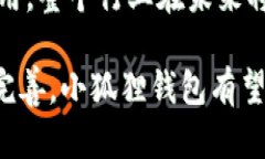 小狐狸钱包：大陆用户数量及其发展趋势分析小