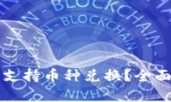 小狐狸钱包能否支持币种兑换？全面解析与使用